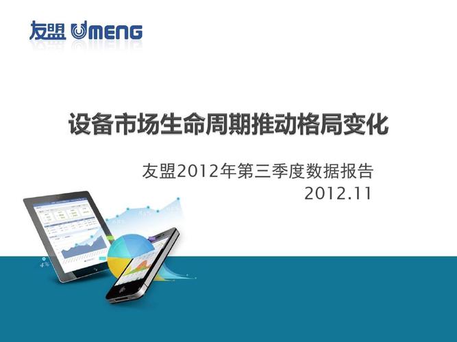 友盟第三季度移动互联网数据报告